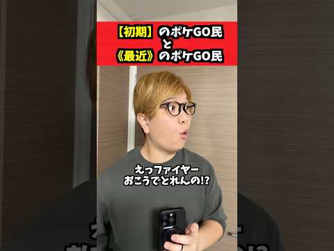 初期と最近のポケGO民の違いはこちらです2【ポケモンGO】#ポケモンgo #コント #shorts