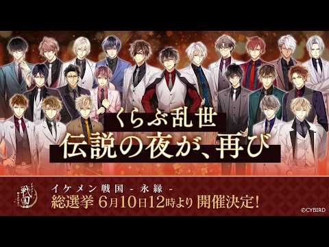 【PV】戦国総選挙2026「くらぶ乱世よ永遠に」開催決定！　イケメン戦国 時をかける恋 -永縁-