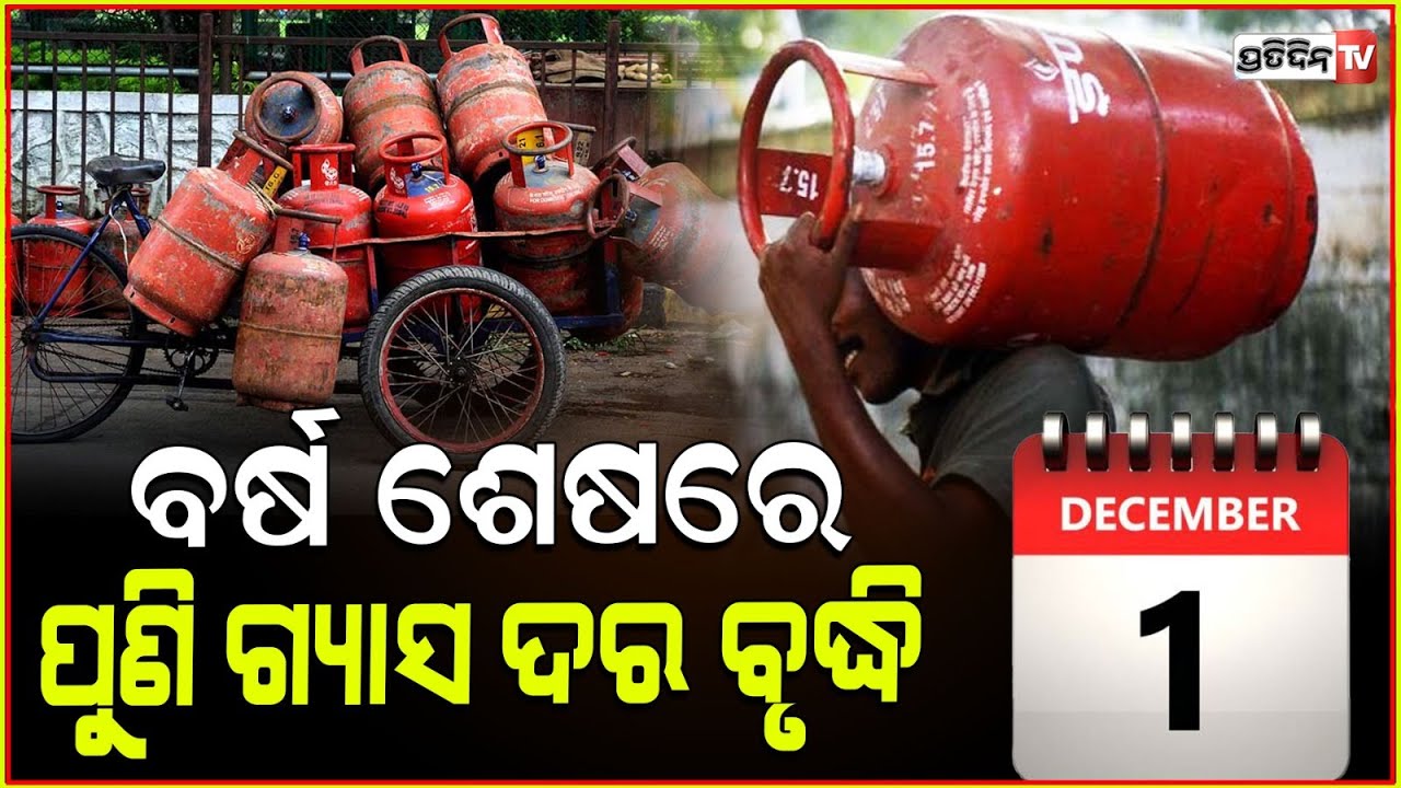 ମାସ ଆରମ୍ଭରୁ ବଢ଼ିଲା LPG ଦର, ସାଧାରଣ ଗ୍ରାହକଙ୍କୁ ଲାଗିଲା ଝଟକା ! Commercial LPG prices hiked