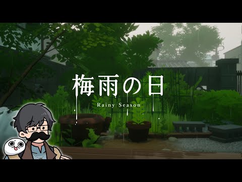 梅雨の日（Rainy Season）