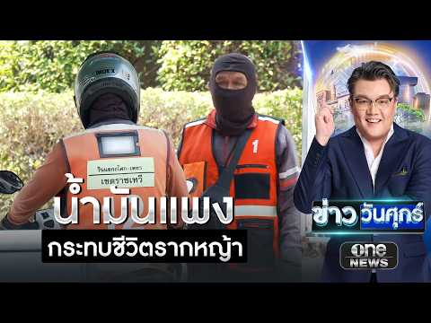 วิน จยย. กระอัก! น้ำมันพุ่งกระทบชีวิตรากหญ้า | ข่าววันศุกร์ | สำนักข่าววันนิวส์