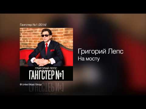 Григорий Лепс - На мосту (Гангстер №1) - UCoCDbYTWi5zYSTuj5hfKnDA