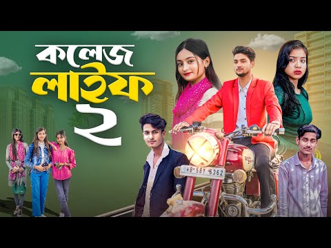 কলেজ লাইফ পার্ট ২ । College Life Part 2 | new latest bangla natok