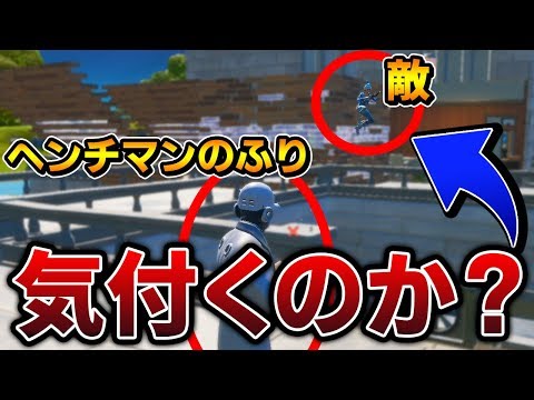 【フォートナイト】ヘンチマンのふりしてれば敵に一生撃たれない説ｗｗ【Fortnite/FORTNITE】