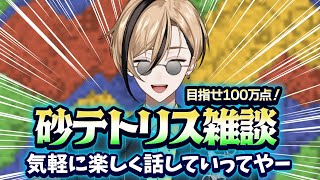 【雑談】話しながら100万点取ることに意味があると勝手に思い込んでいる男【Sandtrix - 砂テトリス】『十神仁 /  YUMENOS』