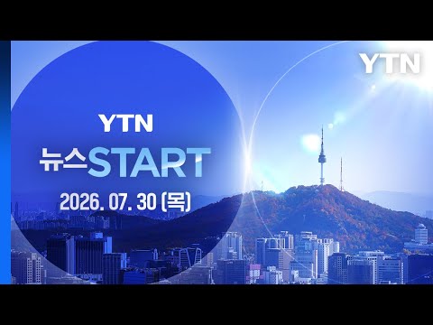 사상 최초 연이틀 서킷브레이커…'6천피' 붕괴 [뉴스START] 다시보기 2026년 07월 30일  / YTN