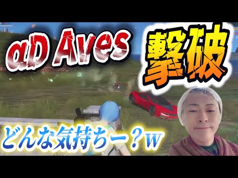 【荒野行動】ねぇαD Aves。大会で俺に壊滅させられて今どんな気持ちーー？ｗｗ