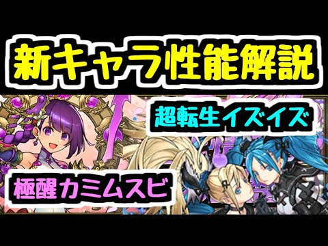 【パズドラ】極醒カミムズビ＆超転生イズイズ登場！  最新の進化情報＆性能解説！