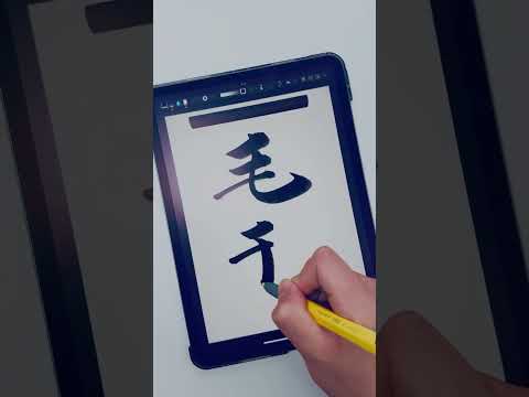 名字を書き散らす #ipad書道はいいぞ