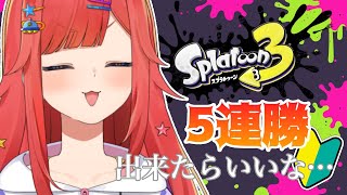 【 スプラ3 】5連勝したいなって…気持ちはあるということだけ…【 #六連星なる 】
