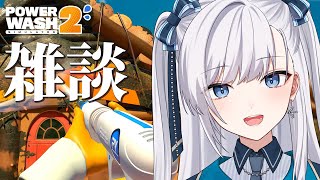 【 #VTuber / パワーウォッシュ2 】PowerWash Simulator 2！寒い日は暖かい部屋で雑談しながらゲームだ！  #個