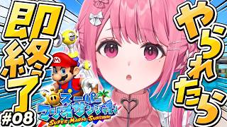やられたら即終了の『スーパーマリオサンシャイン』やよ〜。#08