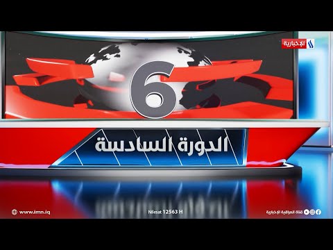الدورة السادسة مع علي الربيعي