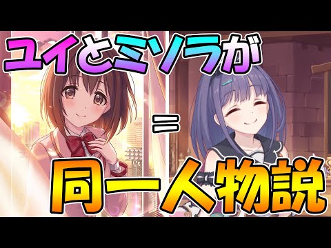 【プリコネR】ユイとミソラが同一人物であるという都市伝説について解説【ミソラ】