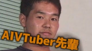 AI VTuberと化した先輩【野獣先輩 / AI淫夢】#aivtuber #aituber #vtuber