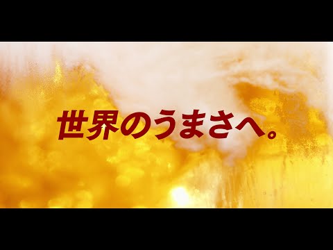 ドライクリスタル TVCM「世界のうまさへ」香港・台湾篇　30秒