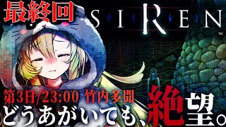 【SIREN】#9 最終回！伝説のホラーゲームを完全初見プレイ！どうあがいても絶望するしかないのか・・・！？【そちまる/矢筒あぽろ/サイレン