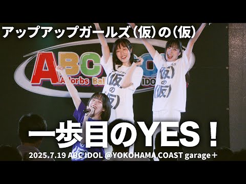 【ライブパフォーマンス】一歩目のYES！／アップアップガールズ（仮）の（仮） 2025.7.19 ABC IDOL