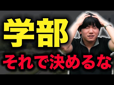 【絶対やめろ】将来後悔する、やりたいことが無い人の学部選び【NG2選】