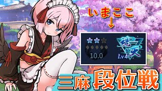 【#雀魂】いまが旬の三麻を打ちまくる！ 三麻段位戦 in 王座の間じゃ！（5分ディレイ）【千羽黒乃】