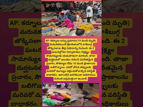 తప్పెవరిది? మూల్యం చెల్లించేదెవరు?#andhrapradesh#viral#news#youtubeshorts#india#shorts#trending#yt