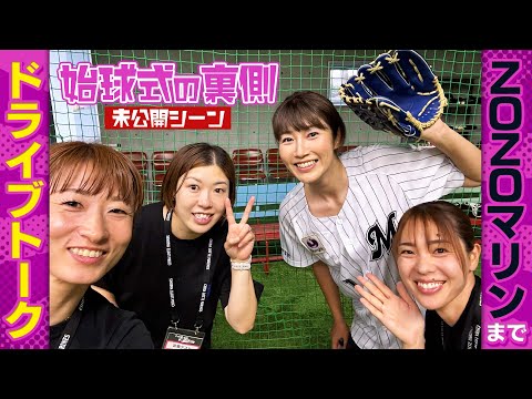 迫田さおりがカメラマン!?　みんなでドライブトーク！Go to ZOZOマリン