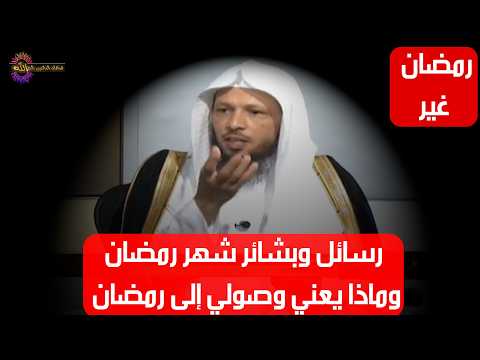 رسائل وبشائر شهر رمضان وماذا يعني وصولي إلى رمضان - الشيخ سعد العتيق