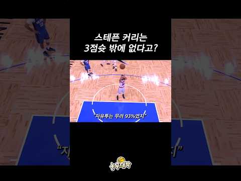 커리가 그냥 3점 슈터가 아닌 이유...