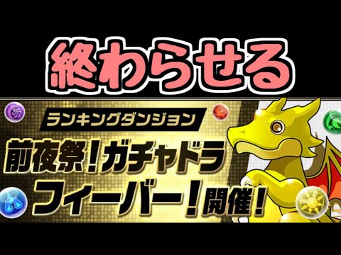 【生放送】グチョゴリャフョービャーを終わらせる【パズドラ】