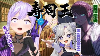 寿司で麻雀？よくわかんないけど、多分全員抱いたぜ【#朝ノ瑠璃 #日向奈央 #NiBOSHI】