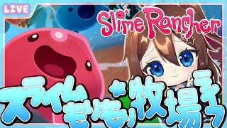 【 SlimeRancher 】トレジャーポッドを探していっぱい探索する！！ #5【 星上ゆえちー /  #VTuber 】