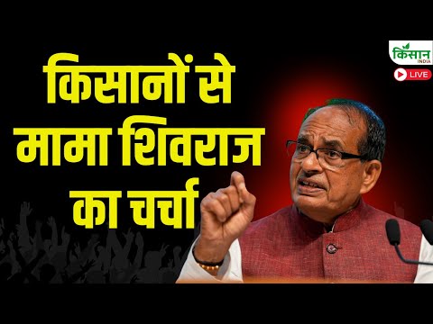 किसानों से मामा शिवराज का चर्चा | Singh Chouhan Live