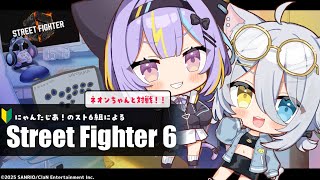 【#スト6 】後輩のネオンちゃんと対戦する、プライドは守るw/若魔影ネオン【若魔白ソーダ/にゃんたじあ!】
