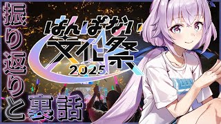 【振り返り＆裏話】＃はんぱない文化祭2025 お疲れ様でした‼️いろいろ浸る会‼️