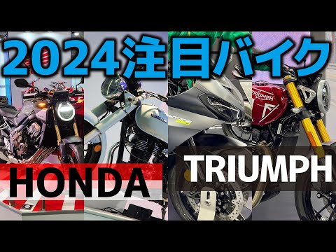 【大注目】最新モデルのバイクをライクアウインジャーが徹底リポート！大阪モーターサイクルショー2024【4週目】