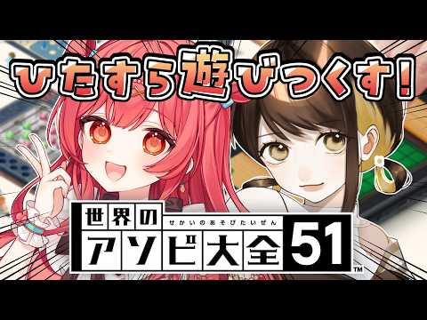 【#アソビ大全 】遊び尽くす!ゲームはうまいのはどっちだ!?【うくな/こぐまりいこ/#vtuber 】
