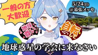 【🌟 雑談&告知】学者じゃなくても学会来ないか!? 地球惑星分野日本最大級学会を紹介！【#JpGU / 星見まどか】