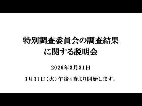 特別調査委員会の調査結果および再発防止策について（仮）