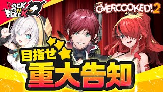 重大告知をかけてオーバークック2で三ツ星を目指せ！【2D生配信】　#ロクフリにじさんじ