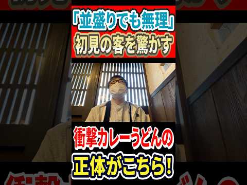 「並盛りでも無理！」と初見の客を驚かす衝撃のカレーうどんの正体とは！？ #mukbang #グルメ #はいじぃ #eatingtour #根岸屋 #青梅グルメ