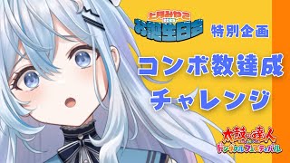 一週間の運命が決まる！？　コンボ継続チャレンジ【太鼓の達人 ドンダフルフェスティバル】【#上月みやこ/ #あすらび】