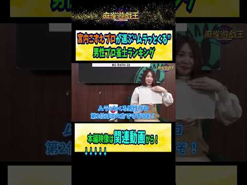 #宮内こずえ プロが選ぶ ”ムラっとくる” 男性プロ雀士ランキング【麻雀遊戯王】#shorts