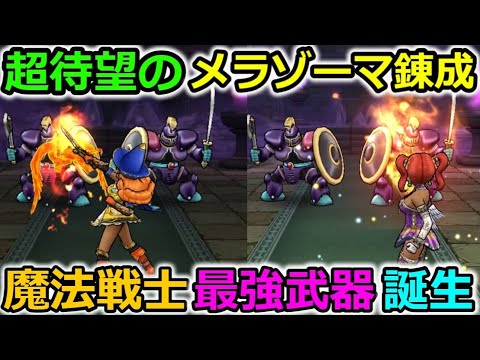 【ドラクエウォーク】超待望のメラゾーマが錬成に登場！そして魔法戦士最強の武器が誕生！これは超使えるぞ・・！