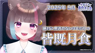 〖 ゆるだら星空まとめ 〗9月の星空まとめ🌟皆既月食解説します🌑