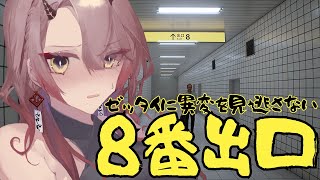 【 #8番出口 】見つけきれなかった14個の異変を見つける冒険が今…！ #ホラーゲーム 【 Vtuber 】