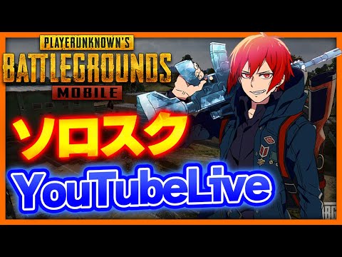 【PUBGモバイル】ソロスクしないです。雑談しながら野良【PUBGMOBILE】