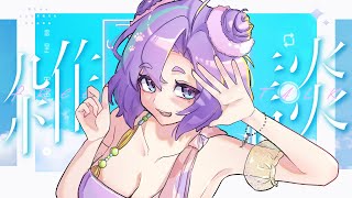 【 雑談 】今日は七夕らしい🎋  7月の雑談配信【Vtuber】