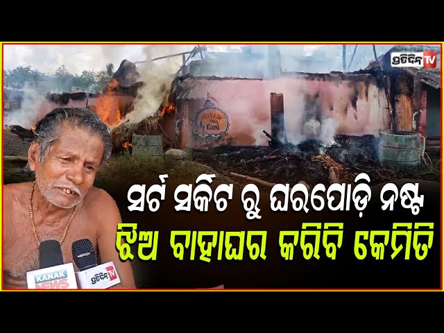 ଝିଅ ବାହାଘର ପାଇଁ ସବୁ କିଣି ରଖିଥିଲି, ନିଆଁ ଆଉ କିଛି ରଖିନି ! Two Houses Gutted In Massive Fire in cuttack