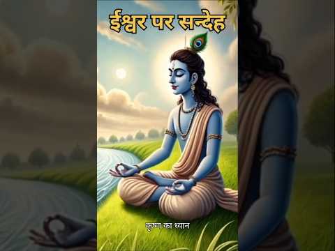 श्री कृष्ण की उपस्थिति पर संदेह#shortsfeed#trending#shorts#short#reels#ytshorts#story#devotional
