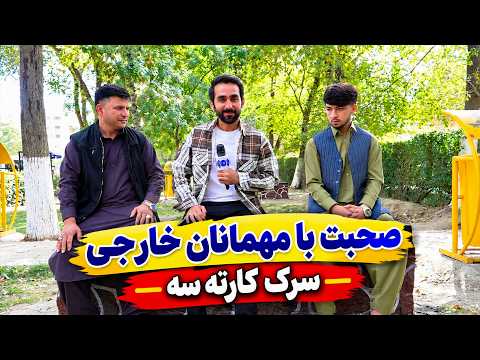 Talking to Afghans returning from abroad / صحبت با افغانان برگشته از خارج